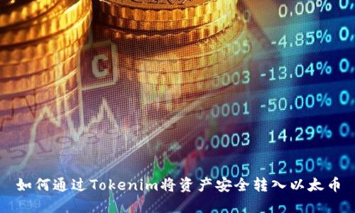 如何通过Tokenim将资产安全转入以太币