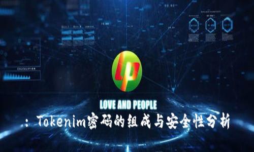 : Tokenim密码的组成与安全性分析