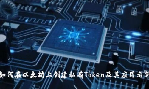 如何在以太坊上创建私有Token及其应用示例