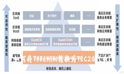 如何将Tokenim转换为TRC20代币？