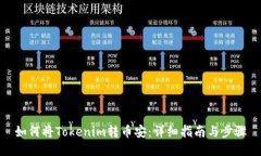 如何将Tokenim转币安：详细