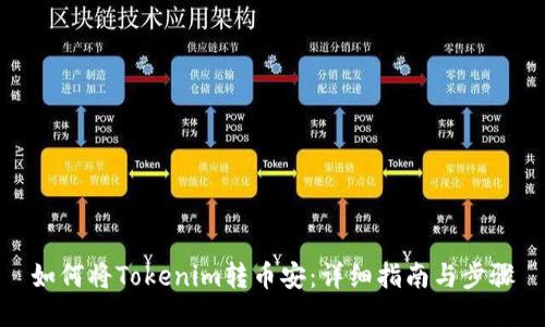 如何将Tokenim转币安：详细指南与步骤