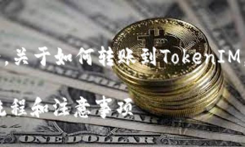 这是一个简要的大纲和内容方案，关于如何转账到TokenIM，具体的、关键词和内容安排如下：

如何顺利转账到TokenIM：详细流程和注意事项