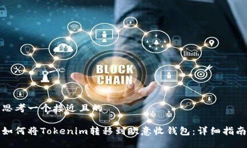 思考一个接近且的

如何将Tokenim转移到欧意收钱包：详细指南