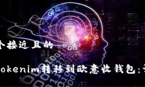 思考一个接近且的

如何将Tokenim转移到欧意收钱包：详细指南