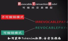   如何获取Tokenim权限：全