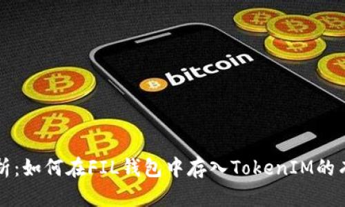 详细解析：如何在FIL钱包中存入TokenIM的有效方法