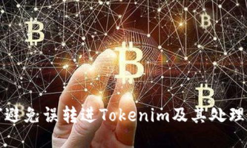 如何避免误转进Tokenim及其处理指南