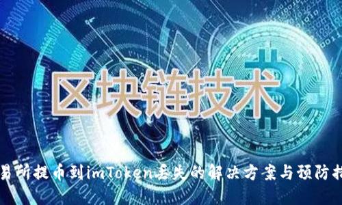 交易所提币到imToken丢失的解决方案与预防措施