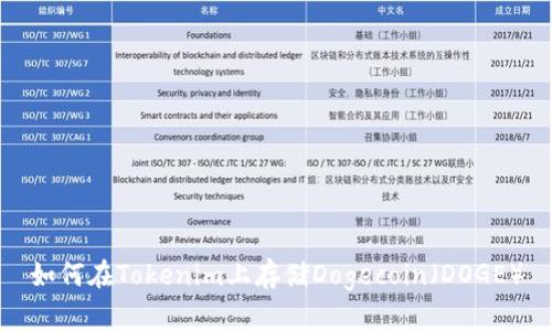 如何在Tokenim上存储Dogecoin（DOGE）