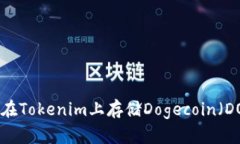 如何在Tokenim上存储Dogeco