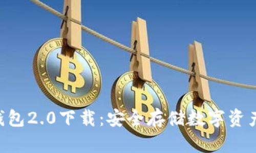 Tokenim冷钱包2.0下载：安全存储数字资产的最佳选择