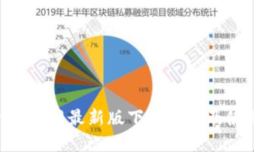 Tokenim官网最新版下载指南及使用技巧