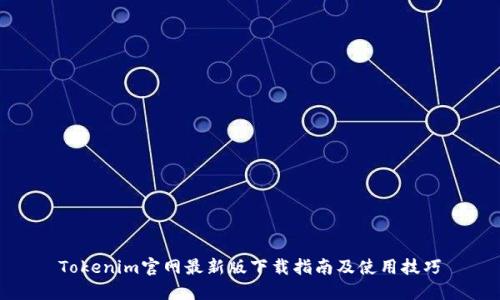 Tokenim官网最新版下载指南及使用技巧