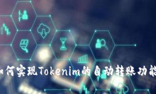 如何实现Tokenim的自动转账功能？