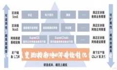 Tokenim的收益变现指南：如