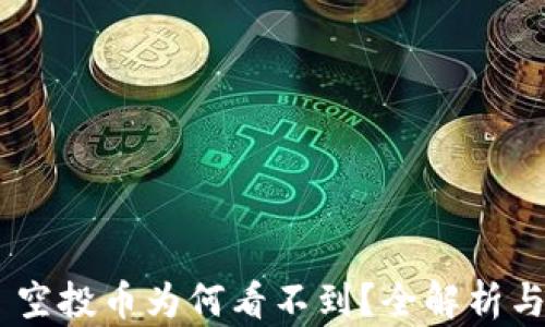 
Tokenim 空投币为何看不到？全解析与解决方案