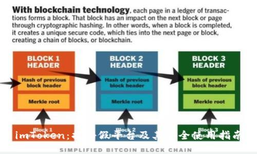 imToken：揭秘假平台及其安全使用指南