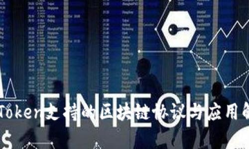 imToken支持的区块链协议与应用解析