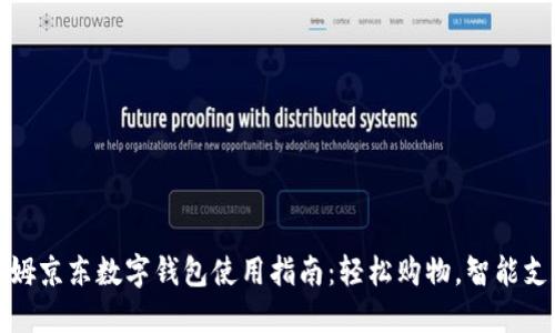 山姆京东数字钱包使用指南：轻松购物，智能支付