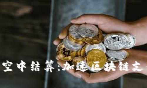 Tokenim的空中结算：加速区块链支付的新时代