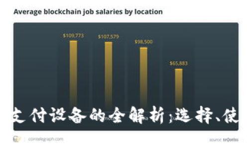 数字钱包便携支付设备的全解析：选择、使用与未来趋势