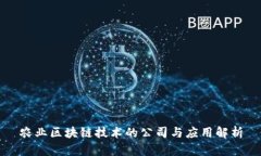 农业区块链技术的公司与