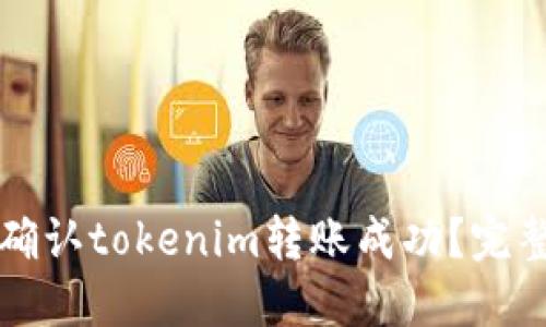 如何确认tokenim转账成功？完整指南