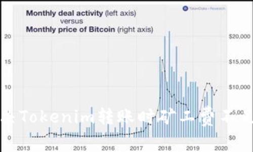 如何解决Tokenim转账时矿工费不足的问题