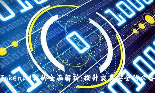 最新TokenIM信的全面解析：提升交易安全的必备工具