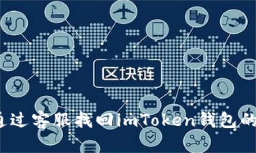 如何通过客服找回imToken钱包的密码？