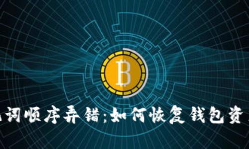 imToken助记词顺序弄错：如何恢复钱包资产的详细指南