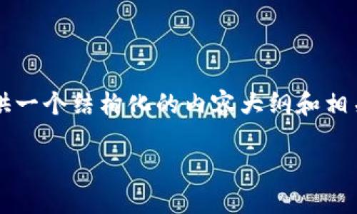 要了解“tokenim 密钥在哪”，我们可以为您提供一个结构化的内容大纲和相关信息。以下是内容的、关键词、大纲和问题介绍。

如何找到 Tokenim 密钥及其使用指南