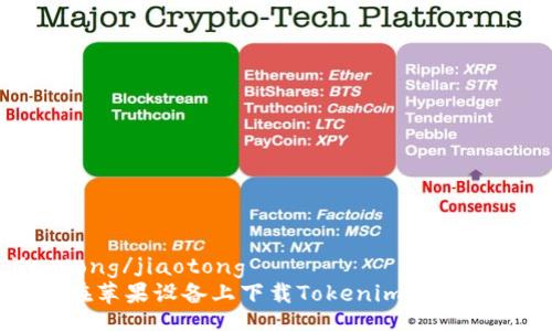 jiaotong/jiaotong
如何在苹果设备上下载Tokenim并高效使用