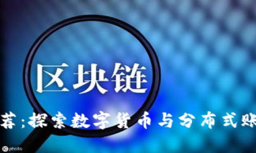 区块链书籍推荐：探索数字货币与分布式账本的最佳读物