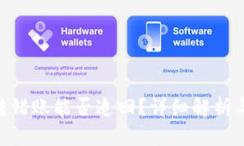 Tokenim转错账能否追回？详细解析与解决方案