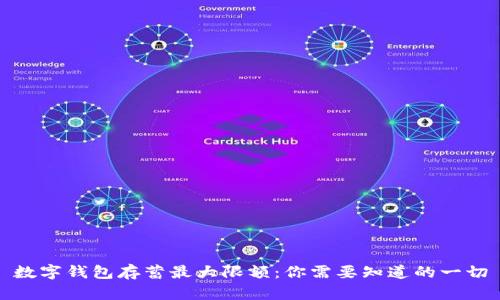 数字钱包存蓄最大限额：你需要知道的一切