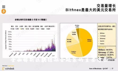 全面解析区块链融合政策的主要方面