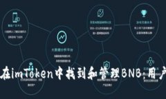 如何在imToken中找到和管理