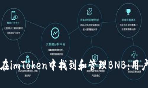 如何在imToken中找到和管理BNB：用户指南