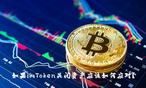 如果imToken关闭资产应该如何应对？