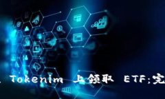 如何在 Tokenim 上领取 ETF：