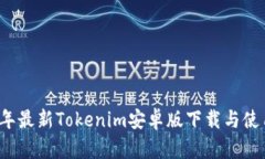 2023年最新Tokenim安卓版下载