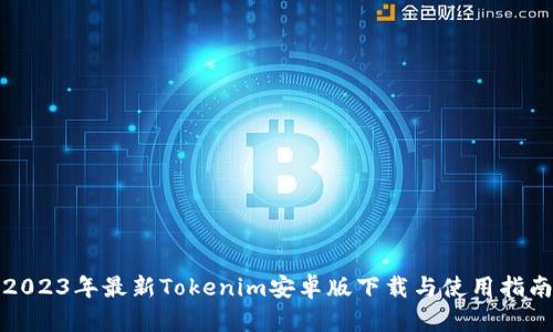 2023年最新Tokenim安卓版下载与使用指南