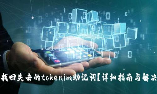 如何找回失去的tokenim助记词？详细指南与解决方案