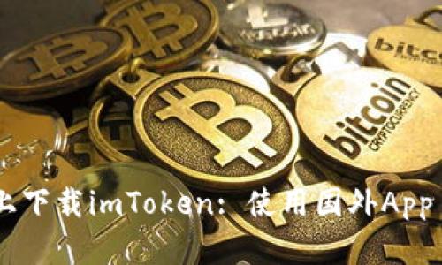 如何在中国苹果手机上下载imToken: 使用国外App Store ID的完整指南