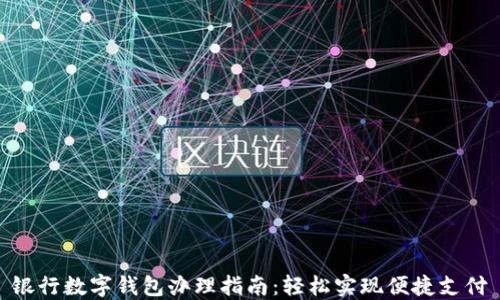 
银行数字钱包办理指南：轻松实现便捷支付