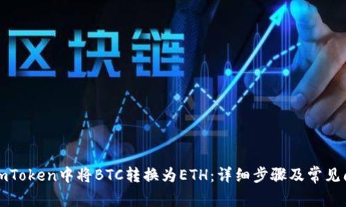 如何在imToken中将BTC转换为ETH：详细步骤及常见问题解答