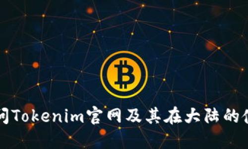 如何访问Tokenim官网及其在大陆的使用指南