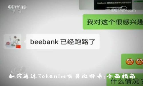 如何通过Tokenim交易比特币：全面指南